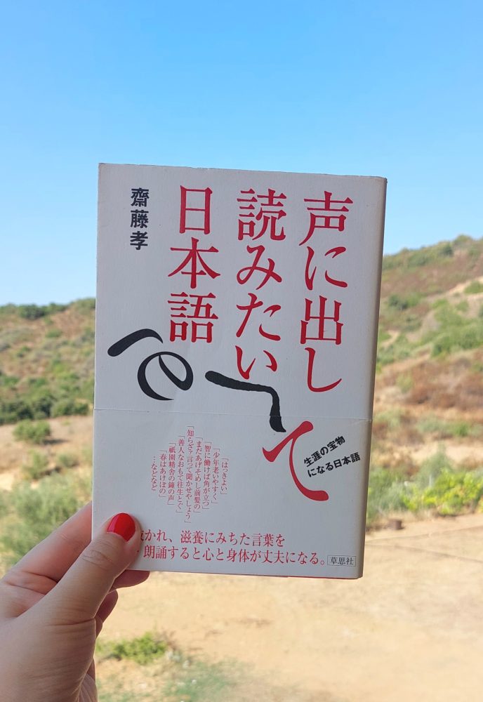『声に出して読みたい日本語』 齋藤孝, 2001年 レビュー | 最高峰に美しい文章を覚える、声に出す