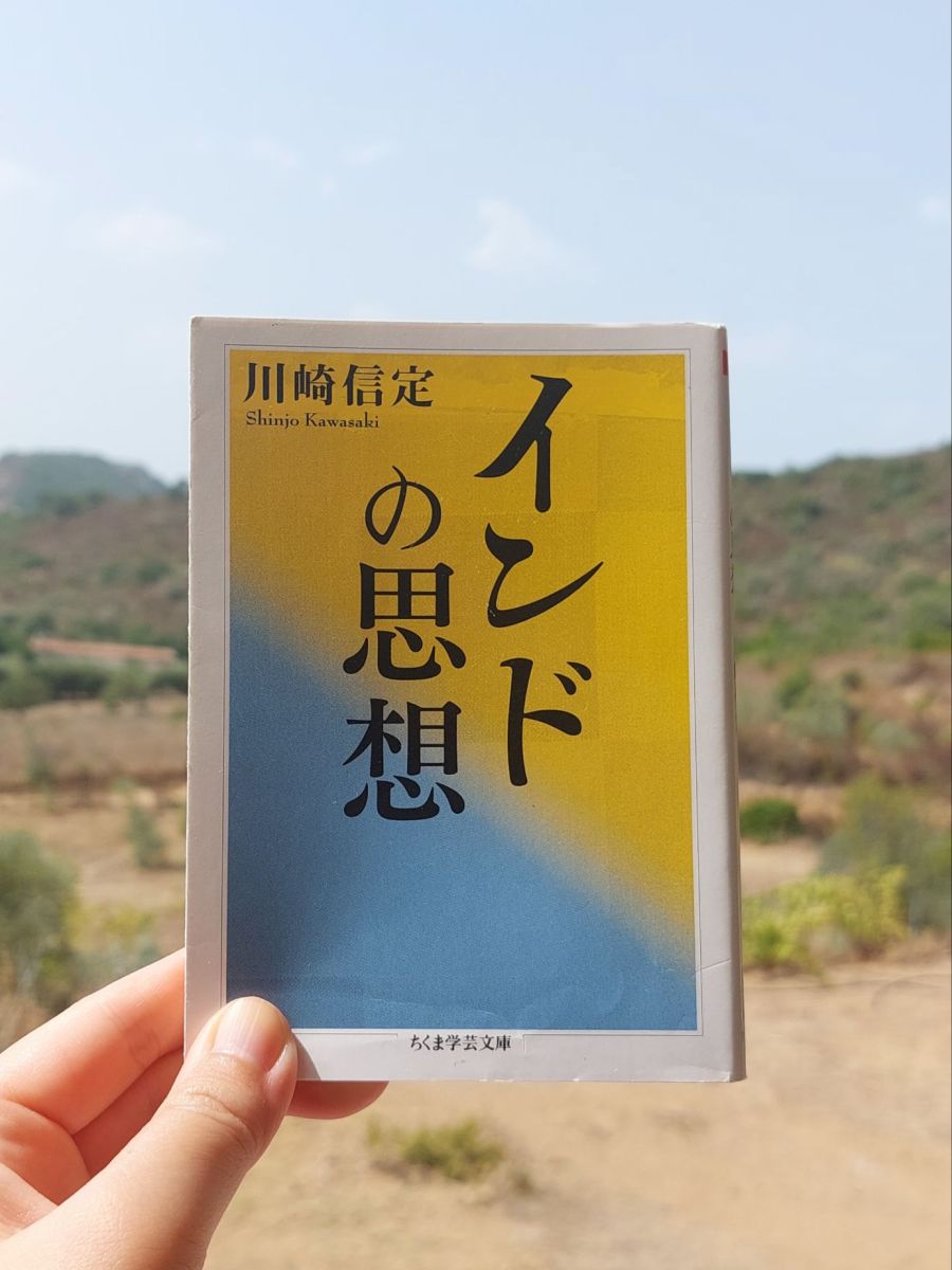 『インドの思想』 川崎信定, 2019年 レビュー | 思想や宗教についての本格的なスタート地点