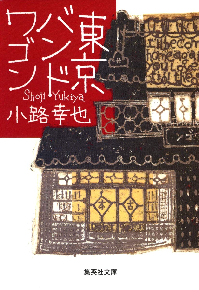 東京バンドワゴン (集英社文庫)
