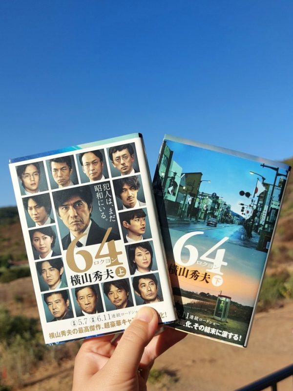 『64 (ロクヨン)』 横山秀夫, 2012年 レビュー | 昭和ロクヨンの隠された真実は、一気読み