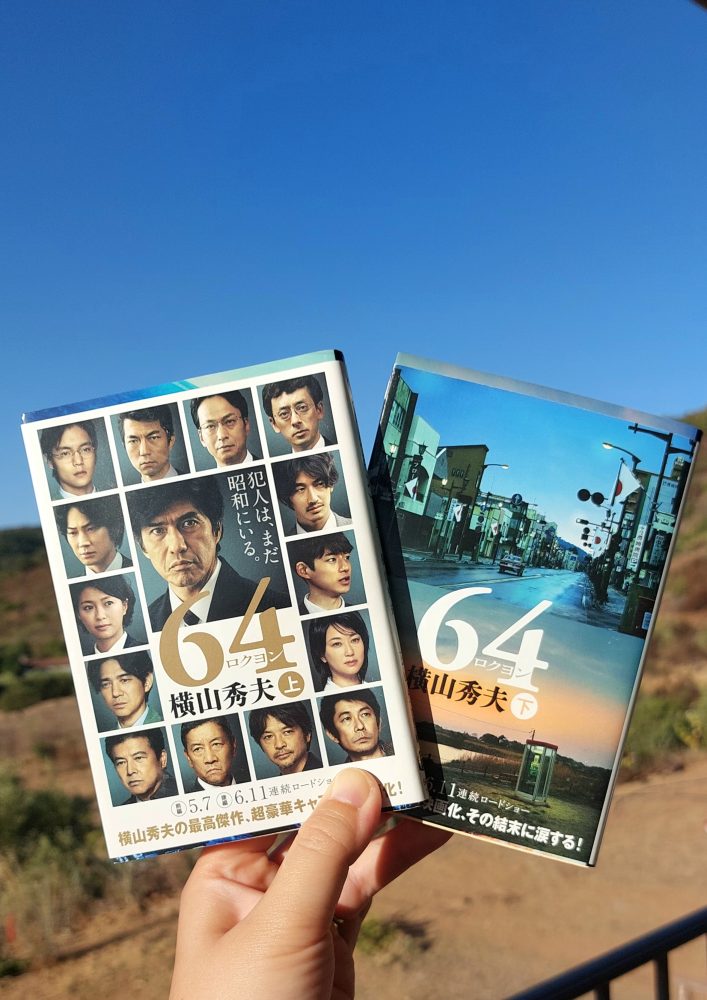 『64 (ロクヨン)』 横山秀夫, 2012年 レビュー | 昭和ロクヨンの隠された真実は、一気読み