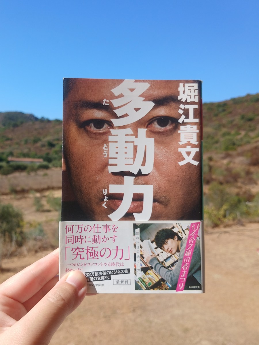 『多動力』 堀江貴文, 2019年 レビュー | 無駄は減らし好きなことに時間を割く