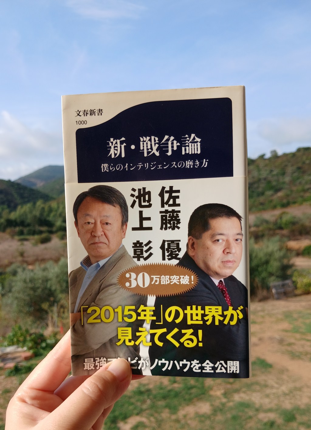『新・戦争論 僕らのインテリジェンスの磨き方』 池上彰 佐藤優, 2014年 レビュー | 公の情報をクリティカルに分析する
