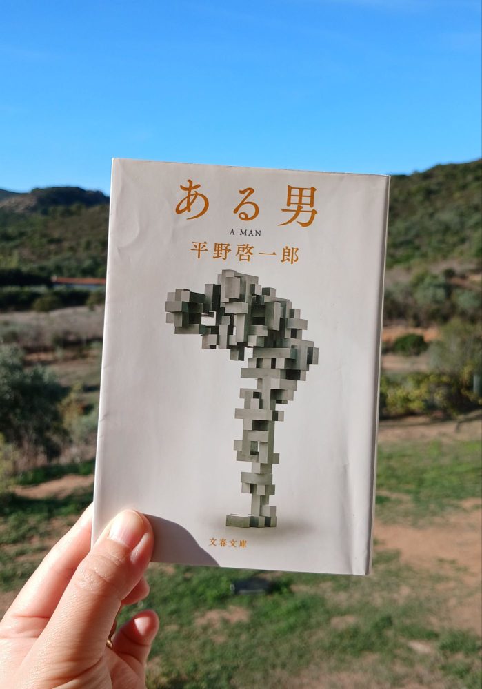 『ある男』 平野啓一郎, 2000年 レビュー | 自分とは過去の積み上げか、その瞬間の存在か