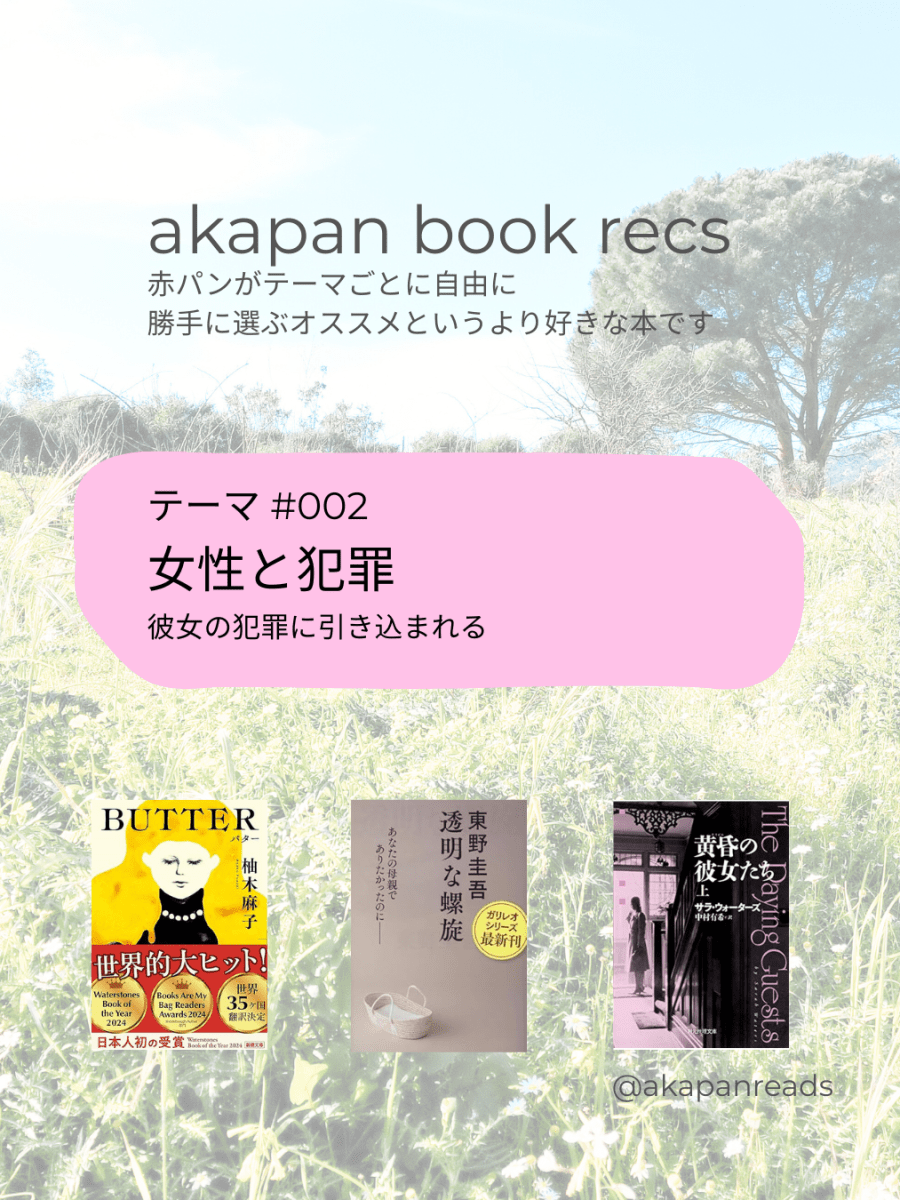 赤パンの3冊 | テーマ #002&nbsp;「女性と犯罪」